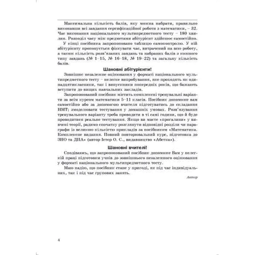 Олександр Істер: Математика. 10 варіантів у форматі НМТ 2023: ISBN 978-617-539-352-9