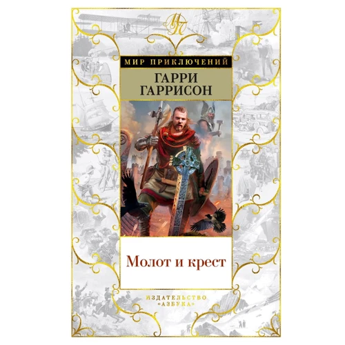 Гаррі Гаррісон: Молот і хрест