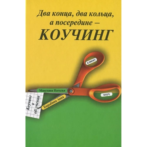 

Анна Барыбина, Наталья Манухина: Два конца, два кольца, а посередине - коучинг. Коучинг в обучении
