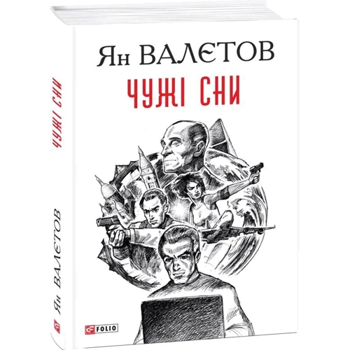 Ян Валєтов: Чужі сни