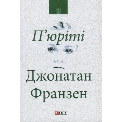 Джонатан Франзен: П юріті