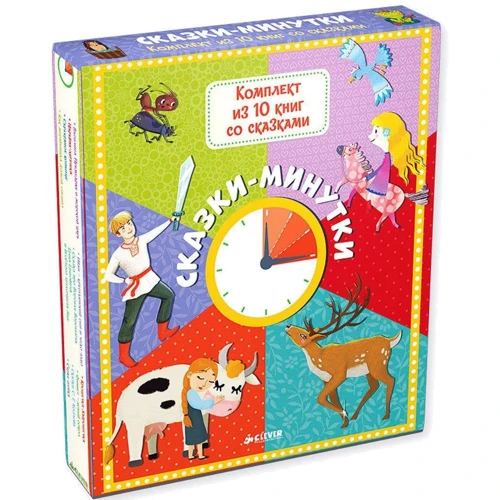 Комплект "Казки-хвилинки" (10 книг)