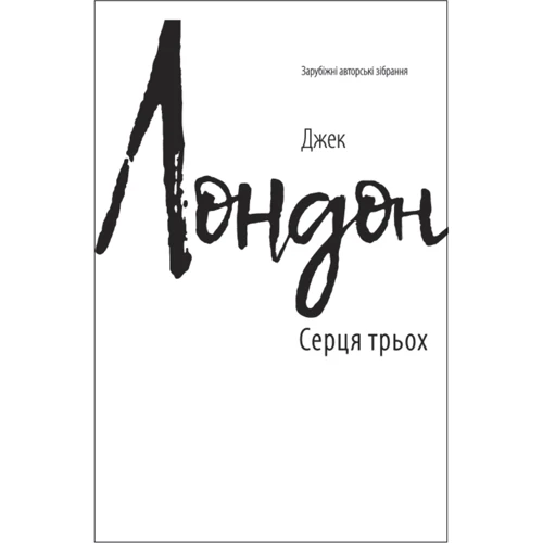 Джек Лондон: Серця трьох (для слабозорих)
