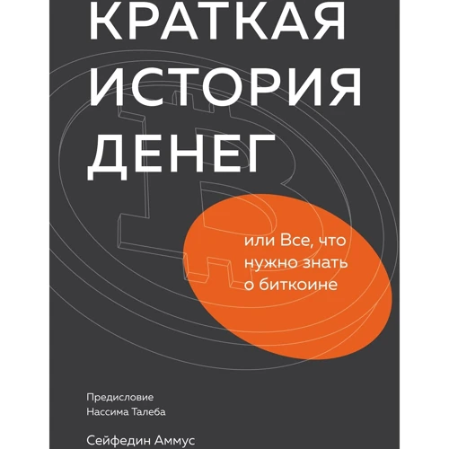 Cейфедін Аммус: Коротка історія грошей, або Все, що потрібно знати про біткоіни