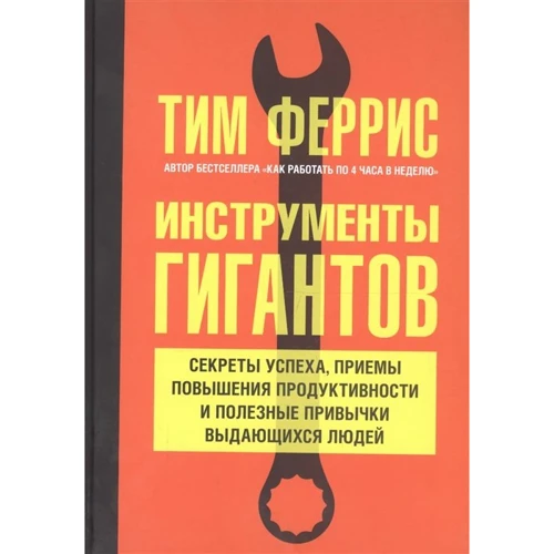 Тимоти Феррис: Инструменты гигантов. Секреты успеха, приемы повышения продуктивности и полезные привычки