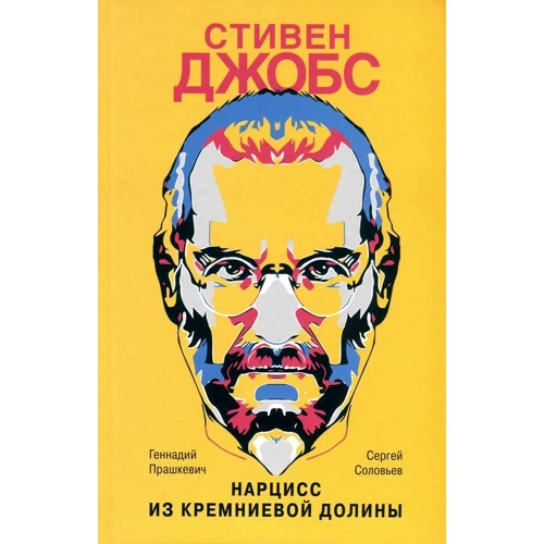 Геннадий Прашкевич, Сергей Соловьев: Стивен Джобс. Нарцисс из Кремниевой долины