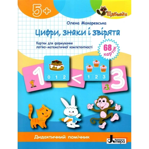 Олена Макаревська: Цифри, знаки та звірята. Картки для формуваня логіко-математичної компетентності