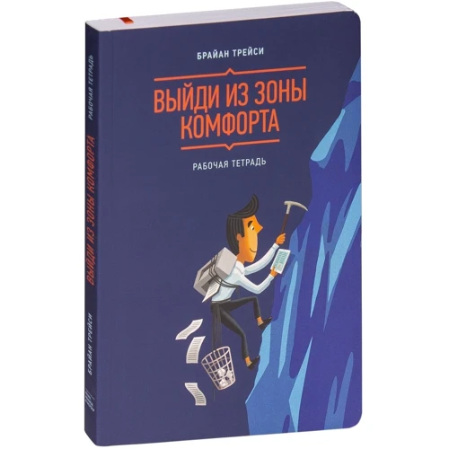 Брайан Трейсі: Вийди із зони комфорту. Робочий зошит фото 8