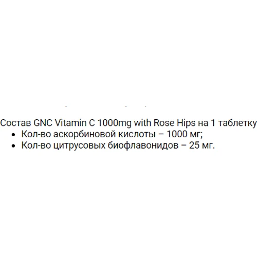 GNC Vitamin C 1000 mg with Rose Hips Вітамін С 100 таблеток: Тип Витамин C