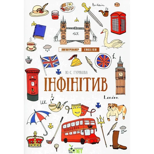 Ю. С. Гурікова, В. Є. Дюдяєва: Лінгвотренажер English. Комплект з 5 зошитів фото 6