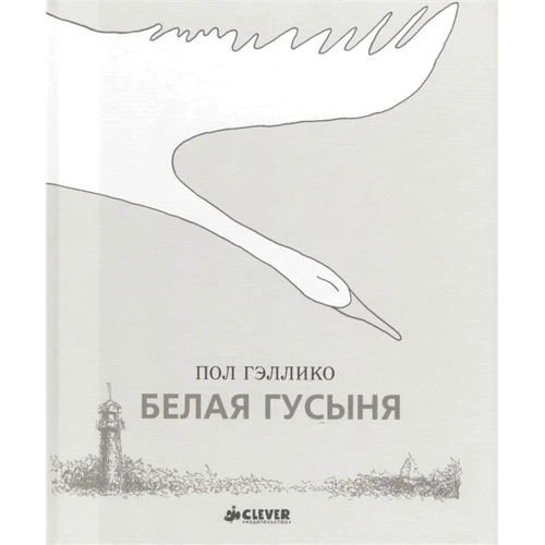 Пол Гэллико: Белая гусыня