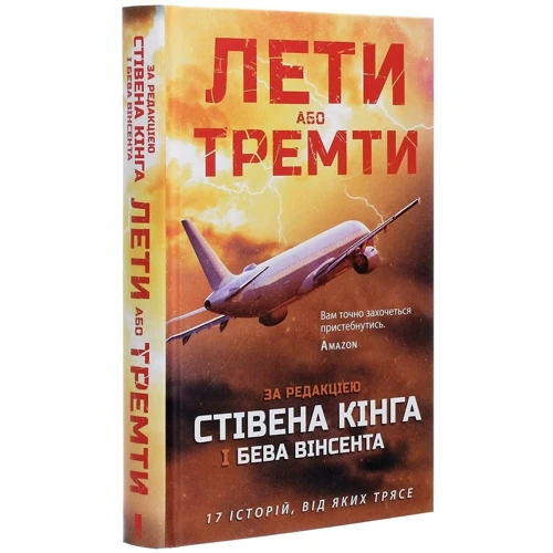 Стівен Кінг: Лети або тремти: Обложка Твердая
