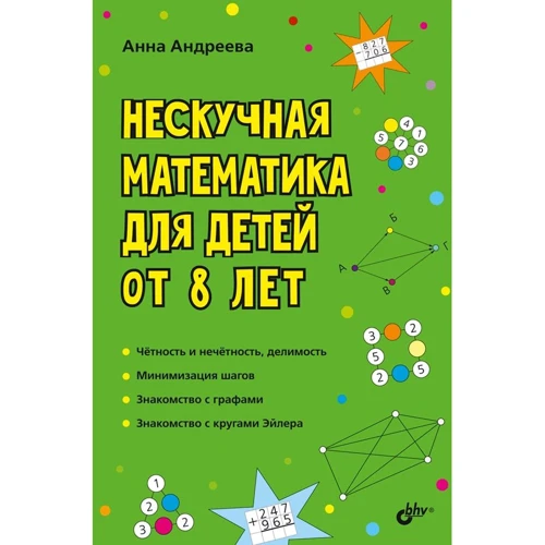 

Анна Андреева: Нескучная математика для детей от 8 лет