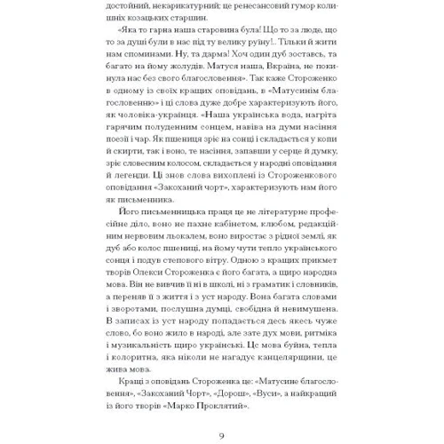 Олекса Стороженко: Межигірський дід. Вибрані твори: Обкладинка Твердая