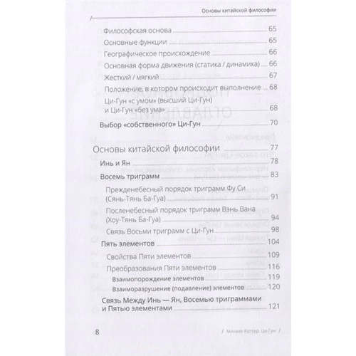 Михаил Роттер: Цигун. Покой в движении и движение в покое. В 3-х томах. Том 1. Теория: Количество страниц 272