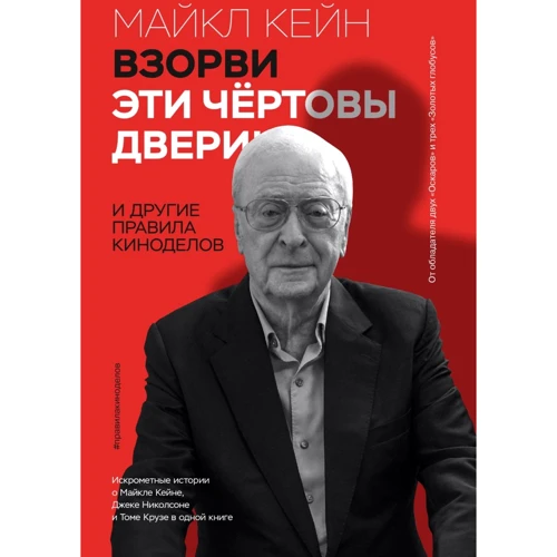 Майкл Кейн: Взорви эти чертовы двери! И другие правила киноделов