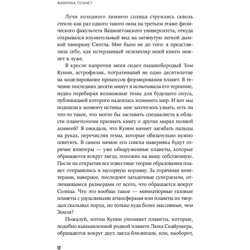 Элизабет Таскер: Фабрика планет. Экзопланеты и поиски второй Земли: ISBN 978-5-91671-949-9