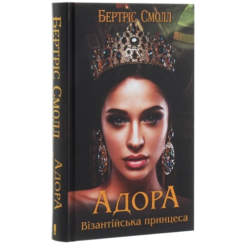 Бертріс Смолл: Адора. Візантійська принцеса: Производитель Клуб семейного досуга