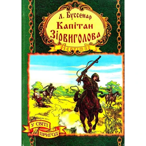 Луї Буссенар: Капітан Зірвіголова