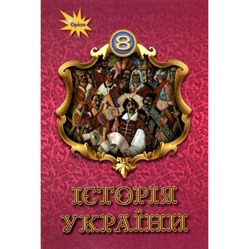 Історія України 8 клас. Підручник