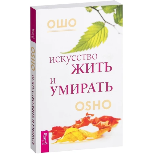 Ошо: Искусство жить и умирать: ISBN 978-5-9573-2674-8