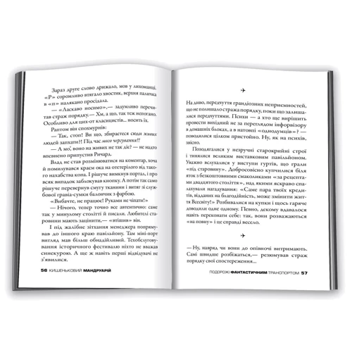 Карманний мандруарій. Подорожі фантастичним транспортом: Обкладинка Мягкая