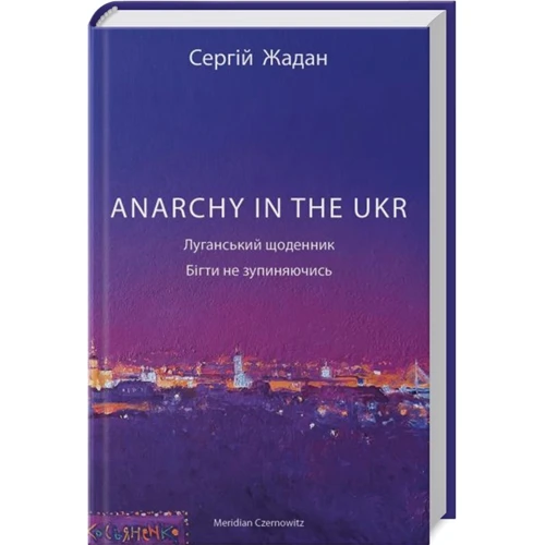 Сергій Жадан: ANARCHY IN THE UKR. Луганський щоденник. Бігті не зупиняючись