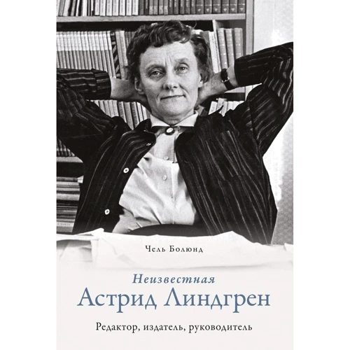 Чель Болюнд: Неизвестная Астрид Линдгрен. Редактор, издатель, руководитель
