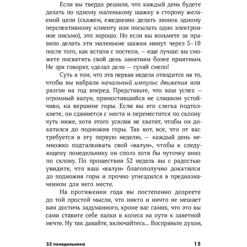 Вик Джонсон: 52 понедельника. Как за год добиться любых целей фото 9