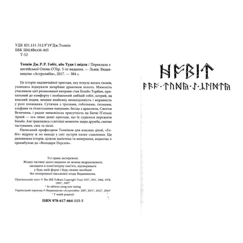 Гобіт, або Туди і звідти: Автор Джон Рональд Руэл Толкин