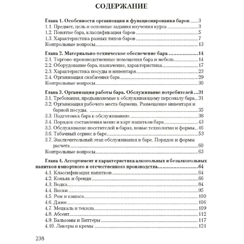 В. В. Архипов: Барное дело (2-е издание): Производитель Центр навчальної літератури (ЦУЛ)