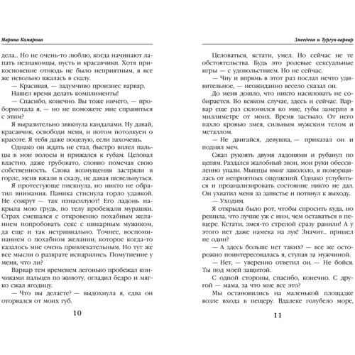 Марина Комарова: Змеедева и Тургун-варвар: Обложка Твердая