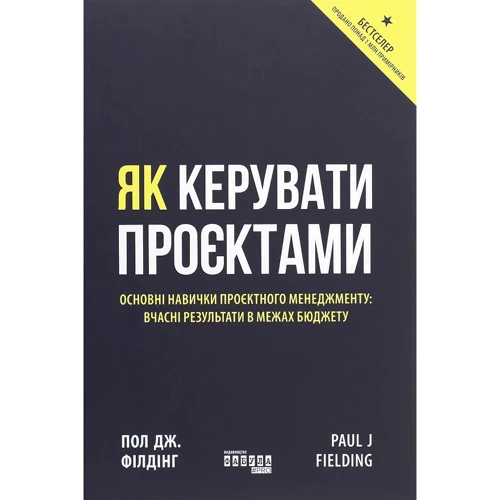 Пол Філдінг: Як керувати проєктами
