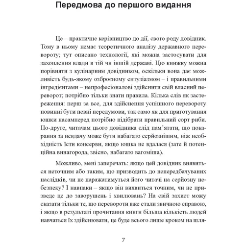 Едвард Н. Люттвак: Державний переворот Практичний посібник: ISBN 978-611-01-3359-3