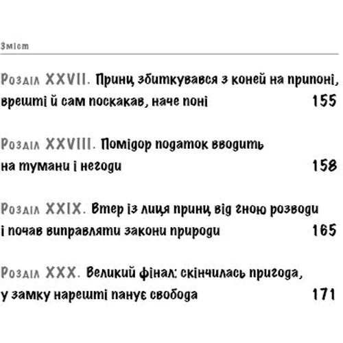 Джанні Родарі: Пригоди Чіполіно: ISBN 978-617-7561-36-0