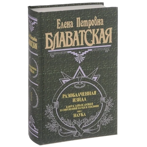 Олена Блаватська: Разоблаченная Ізіда. Том 1. Наука: Автор Олена Блаватська