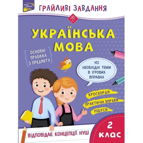 Грайливі завдання. Українська мова. 2 клас