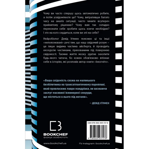 Девід Іґлмен: Інкогніто. Таємне життя мозку: Виробник BookChef
