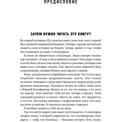 Майкл Хейг: Голлівудський стандарт: Як написати сценарій для кіно і ТБ, який куплять: Автор Майкл Ходж