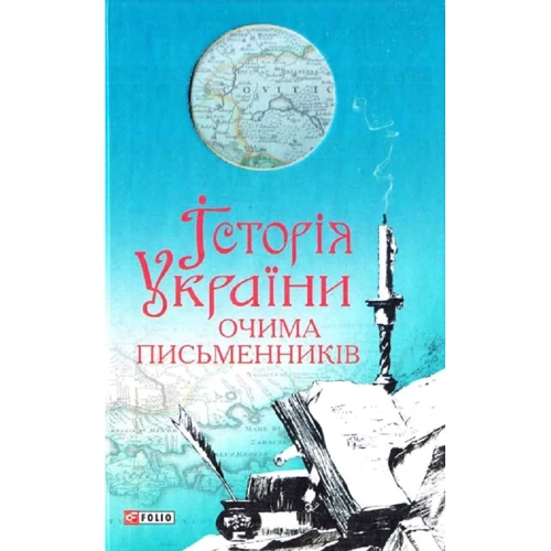 Історія України очима письменникiв