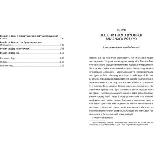 Едіт Єва Еґер: Дар. 14 уроків, які врятують ваше життя: Виробник #книголав
