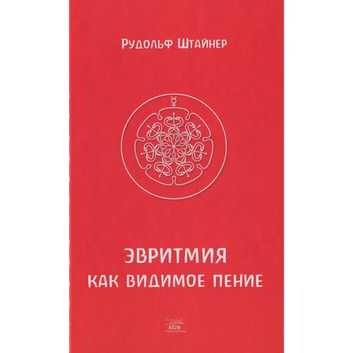 Рудольф Штайнер: Эвритмия как видимое пение