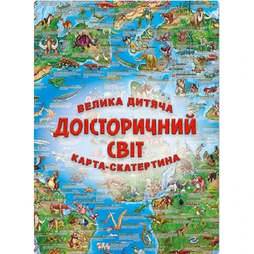 Велика дитяча карта-скатертина «Доісторичний світ»