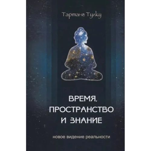 Тартанг Тулку: Час, простір та знання. Нове бачення реальності