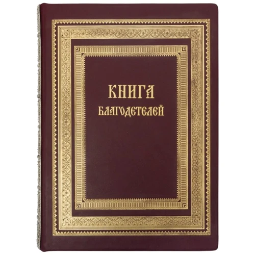 Книга благодійників