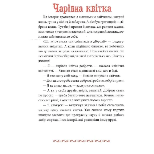 Олена Ульєва: Добрі справи. Дитячий етикет у казках: Количество страниц 64