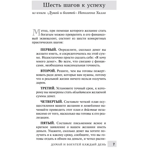 Наполеон Хилл: Думай и богатей каждый день: Автор Наполеон Хилл