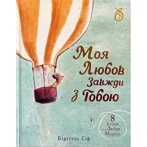 Біргітта Сіф: Моя любов завжди з тобою