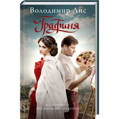 Володимир Лис: Графиня