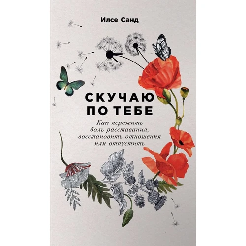 Ілсе Санд: Сумую за тобою. Як пережити біль розставання, відновити відносини або відпустити